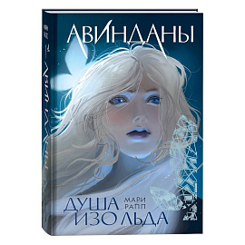 Душа изо льда