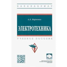 Электротехника. Учебное пособие