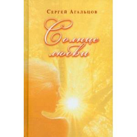 Солнце любви