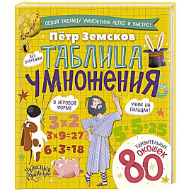 Таблица умножения. Энциклопедия с окошками
