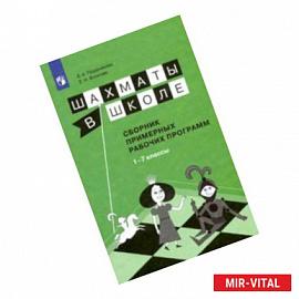 Шахматы в школе. 1-7 классы. Сборник примерных рабочих программ. ФГОС