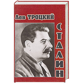 Сталин