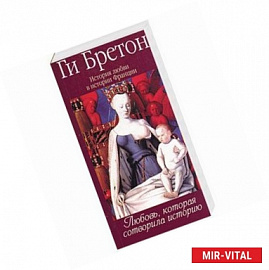 История любви в истории Франции в 10-ти томах: Т. 1. Любовь,которая сотворила историю