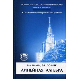 Линейная алгебра. Учебник