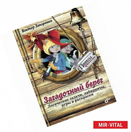 Приключения для умников и умниц. Загадочный берег. Логические задачи, лабиринты, игры и раскраски