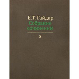 Собрание сочинений. В 15 томах. Том 8