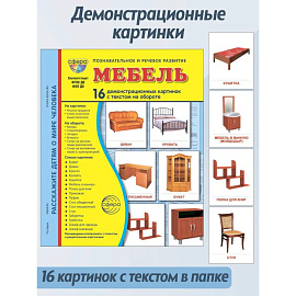 Мебель. 16 демонстрационных картинок с текстом на обороте