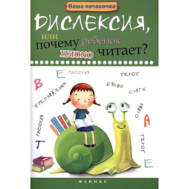 Дислексия, или Почему ребенок плохо читает?