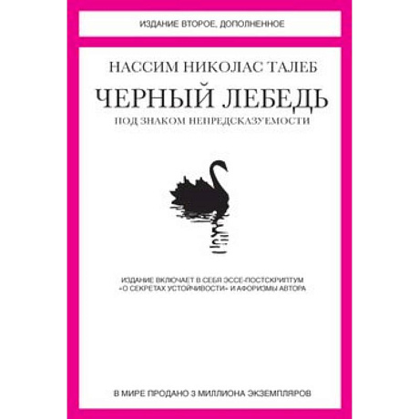 Фото Черный лебедь. Под знаком непредсказуемости