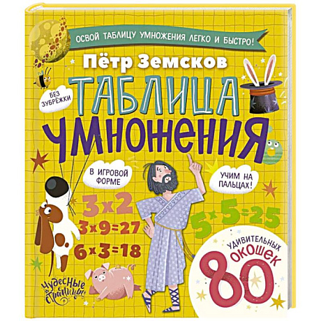 Фото Таблица умножения. Энциклопедия с окошками