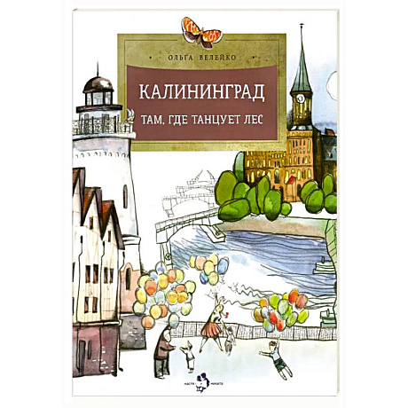 Фото Калининград.Там,где танцует лес