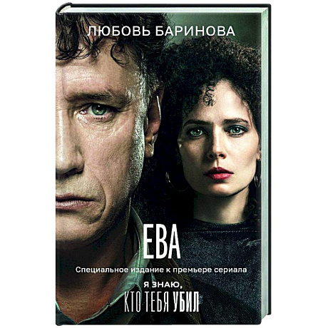 Фото Ева. Я знаю, кто тебя убил