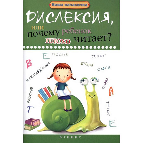 Фото Дислексия, или Почему ребенок плохо читает?