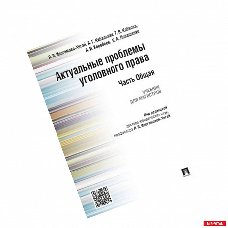 Фото Актуальные проблемы уголовного права. Часть Общая. Учебник для магистров