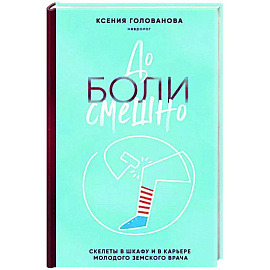 До боли смешно. Скелеты в шкафу и в карьере молодого земского врача