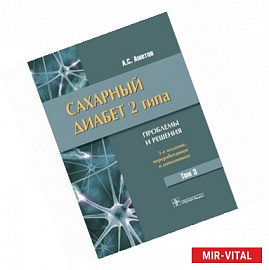 Сахарный диабет 2 типа. Проблемы и решения. Учебное пособие