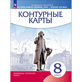 История Нового времени. XVIII - начало XIX века. 8 класс. Контурные карты, 2026