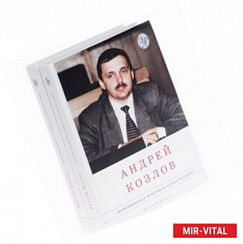 Андрей Козлов. Экономическая история и судьба человека. В 2 томах (комплект из 2 книг)