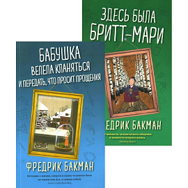 Бабушка велела кланяться и передать, что просит прощения. Здесь была Бритт-Мари (комплект из 2-х книг)