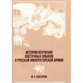 История изучения восточных языков в русской императорской армии