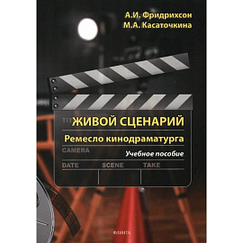 Живой сценарий. Ремесло кинодраматурга. Учебное пособие