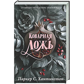 Коварная ложь. Специальное издание