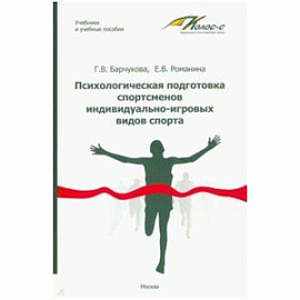 Психологическая подготовка спортсменов индивидуально-игровых видов спорта. Учебное пособие