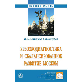 Урбоэкодиагностика и сбалансированное развитие Москвы