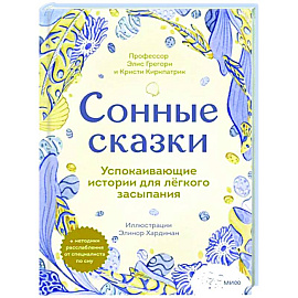 Сонные сказки. Успокаивающие истории для легкого засыпания