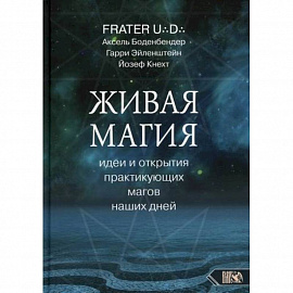 Живая магия: идеи и открытия практикующих магов наших дней