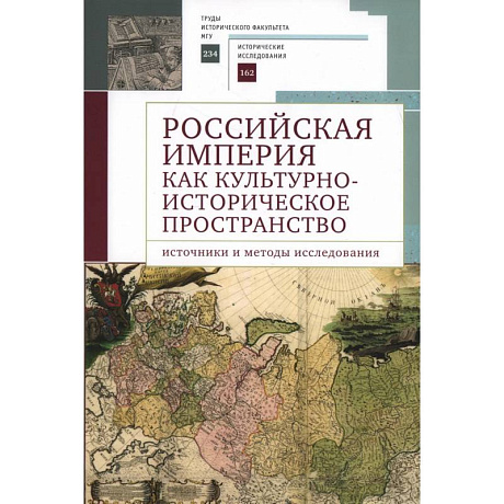 Фото Российская империя как культурно-историческое пространство: источники и методы исследования