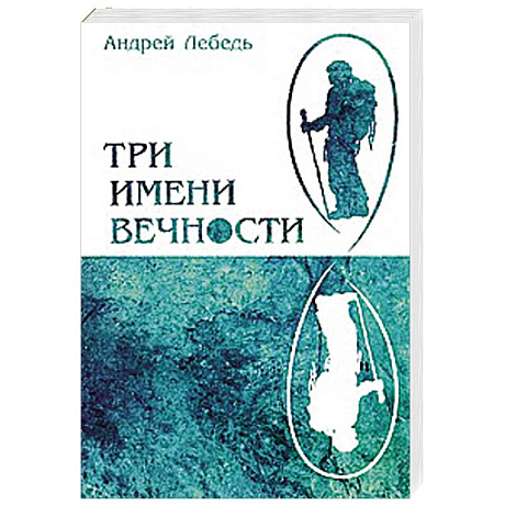 Фото Три имени Вечности