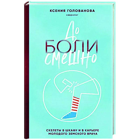 Фото До боли смешно. Скелеты в шкафу и в карьере молодого земского врача