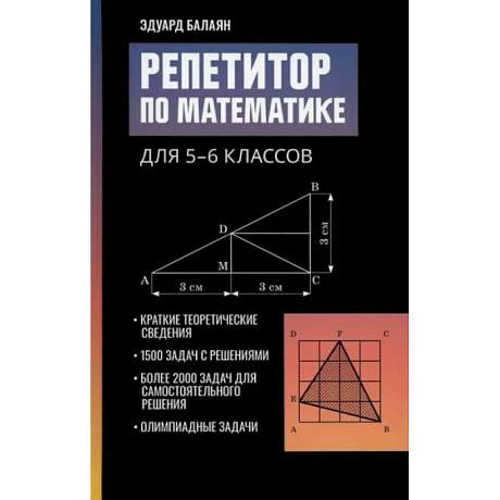 Фото Репетитор по математике для 5-6 классов