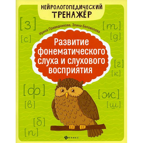 Фото Развитие фонематического слуха и слухового восприятия. 5-е издание
