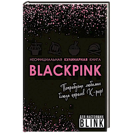 Фото Неофициальная кулинарная книга Blackpink. Попробуйте любимые блюда королев K-pop!