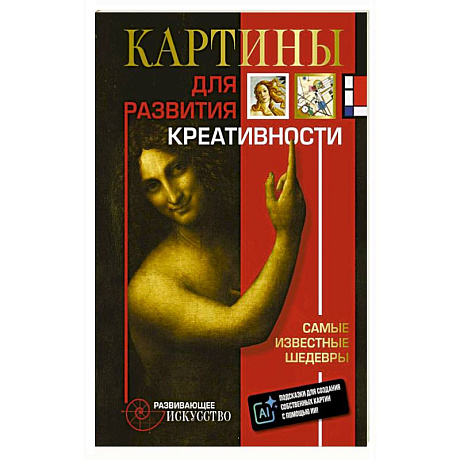 Фото Картины для развития креативности: самые известные шедевры