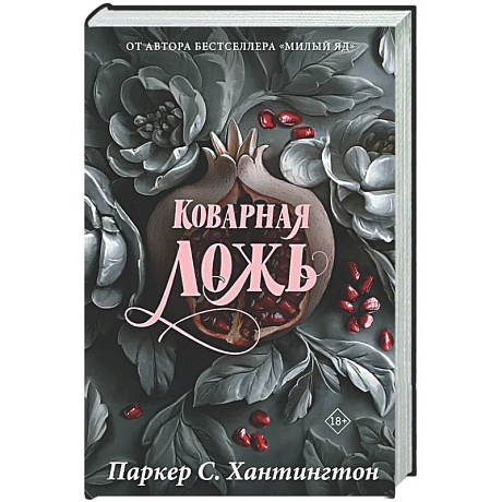 Фото Коварная ложь. Специальное издание