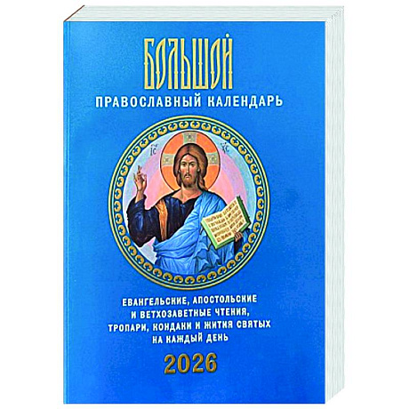 Фото Большой православный календарь. Евангельские, апостольские и ветхозаветные чтения, тропари, кондаки и жития святых на каждый день. 2026 год