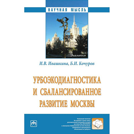 Фото Урбоэкодиагностика и сбалансированное развитие Москвы