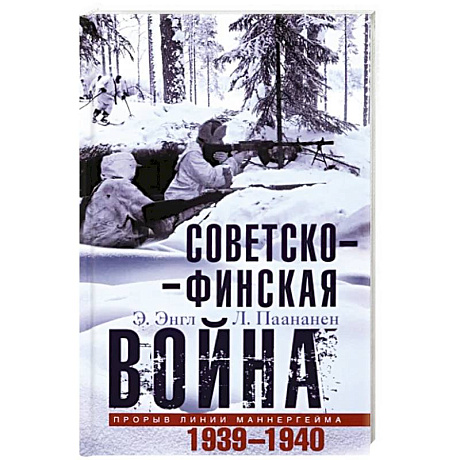 Фото Советско-финская война. Прорыв линии Маннергейма. 1939-1940