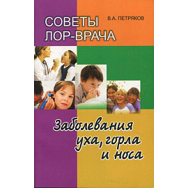 Советы ЛОР-врача. Заболевания уха, горла и носа