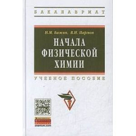 Начала физической химии. Учебное пособие