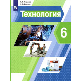 Технология. 6 класс. Учебник