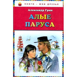 Алые паруса