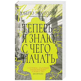 Теперь я знаю,с чего начать