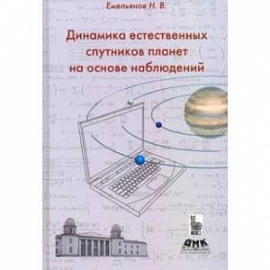 Динамика естественных спутников планет на основе наблюдений