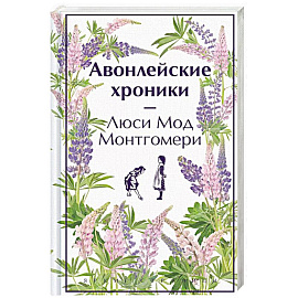 Авонлейские хроники