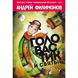 Головастик и святые