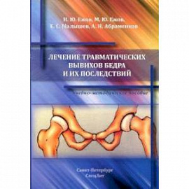 Лечение травматических вывихов бедра и их последствий. Учебно-методическое пособие